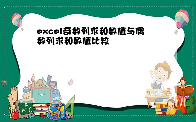 excel奇数列求和数值与偶数列求和数值比较