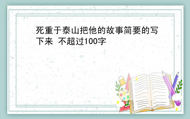 死重于泰山把他的故事简要的写下来 不超过100字