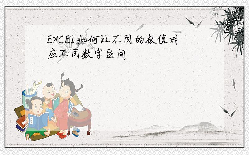 EXCEL如何让不同的数值对应不同数字区间