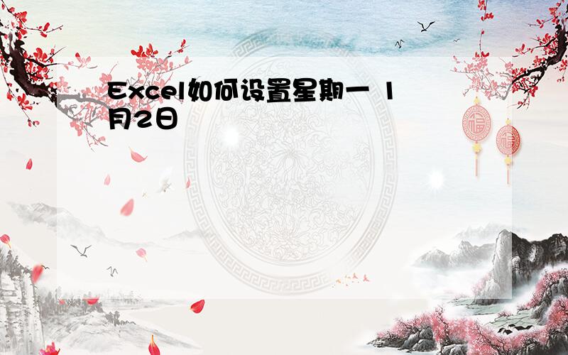 Excel如何设置星期一 1月2日