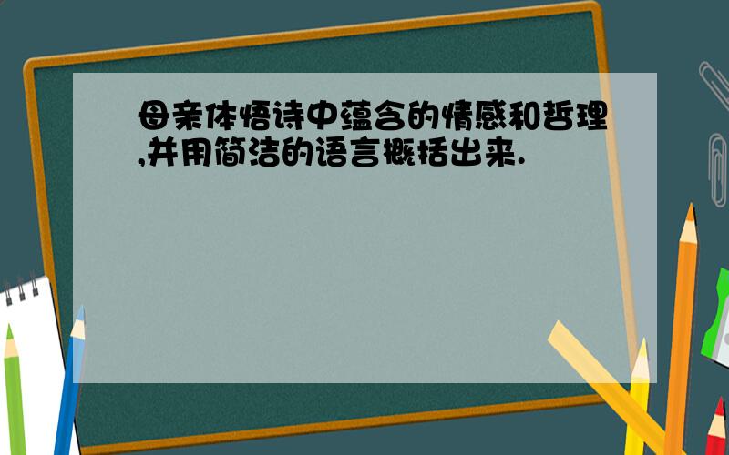 母亲体悟诗中蕴含的情感和哲理,并用简洁的语言概括出来.