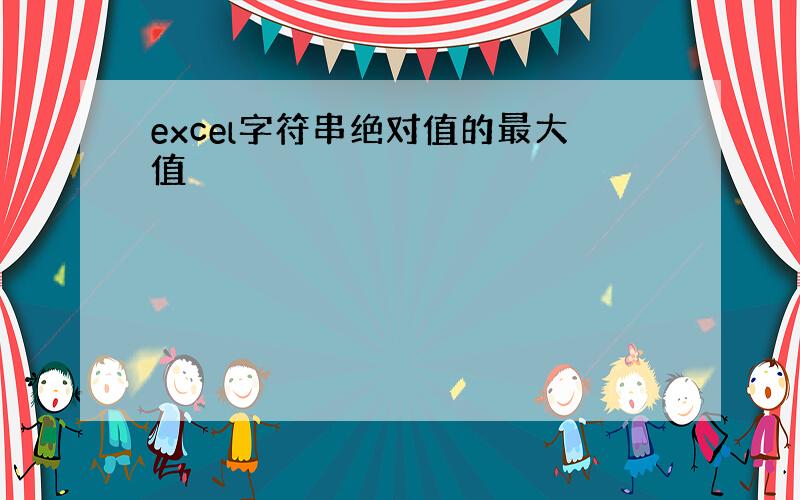 excel字符串绝对值的最大值