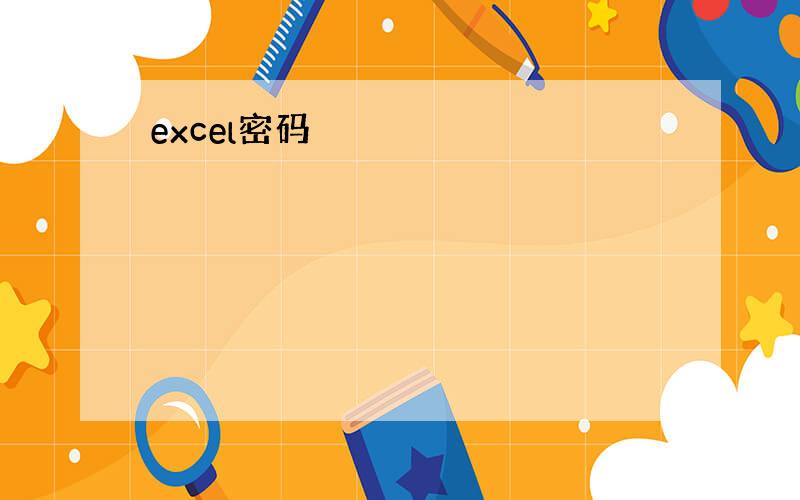 excel密码