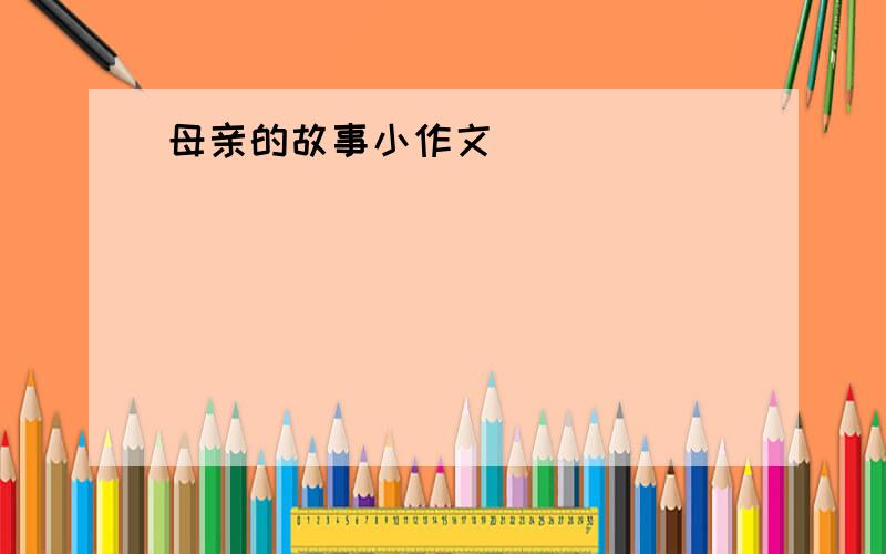 母亲的故事小作文