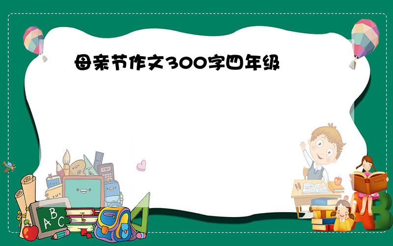 母亲节作文300字四年级