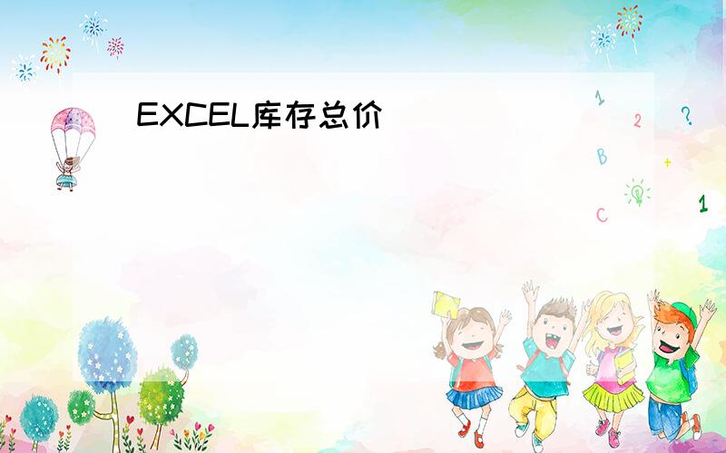 EXCEL库存总价