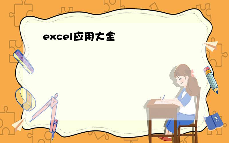 excel应用大全