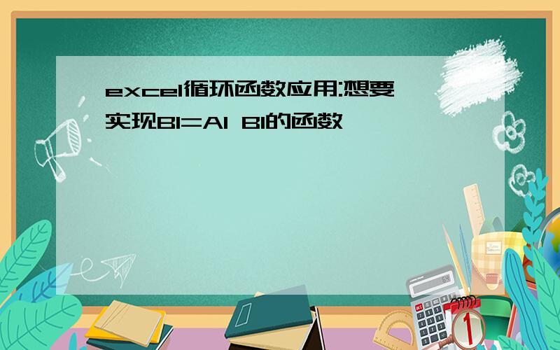 excel循环函数应用:想要实现B1=A1 B1的函数