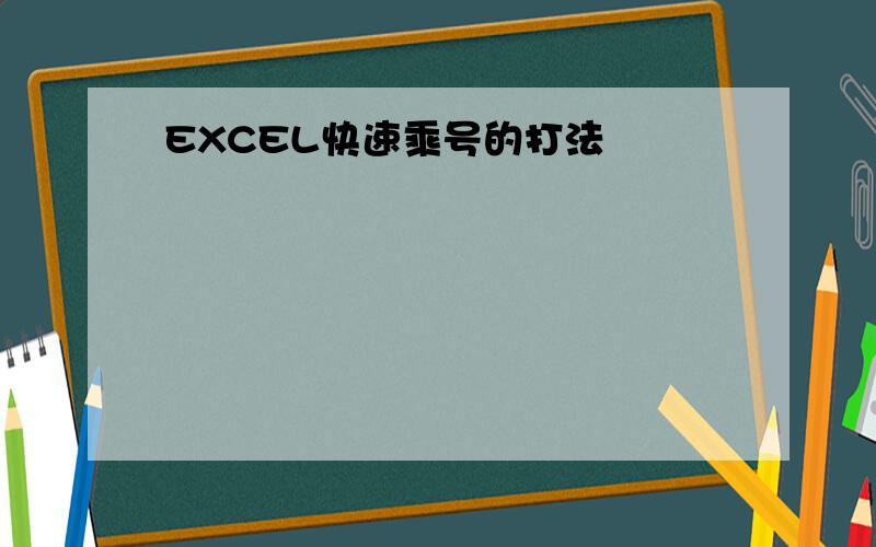 EXCEL快速乘号的打法