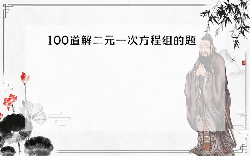 100道解二元一次方程组的题