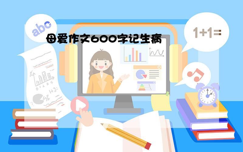 母爱作文600字记生病