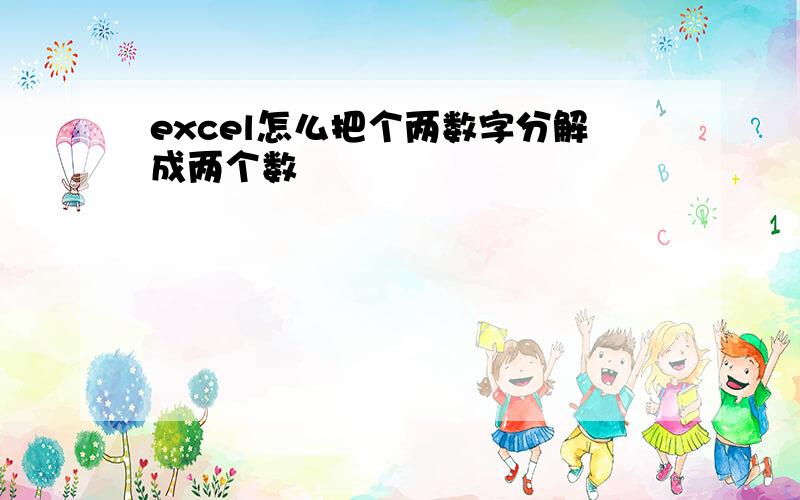 excel怎么把个两数字分解成两个数