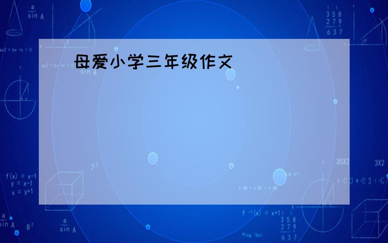 母爱小学三年级作文