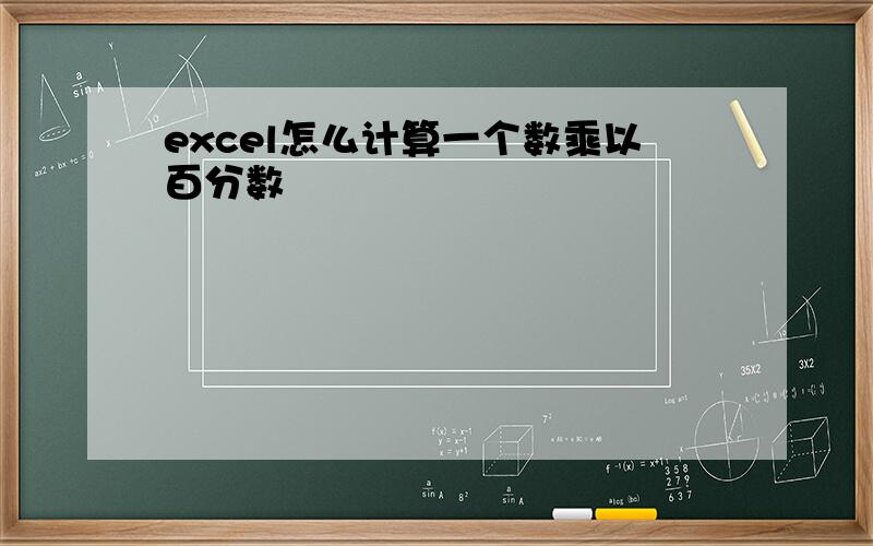 excel怎么计算一个数乘以百分数