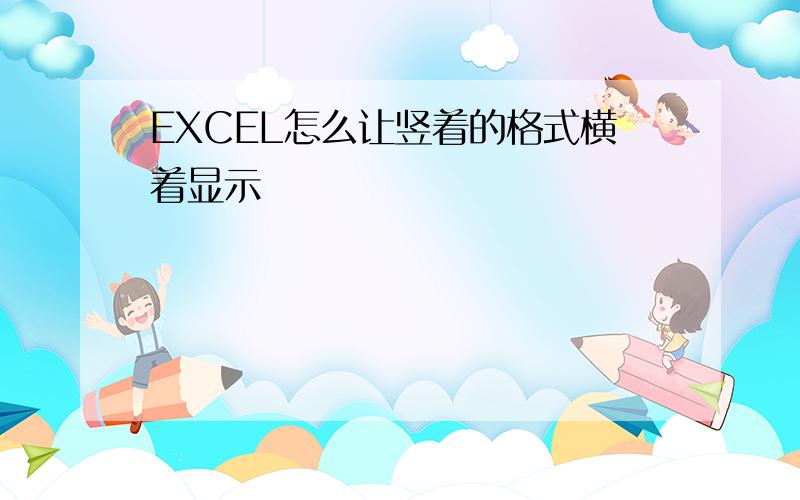 EXCEL怎么让竖着的格式横着显示