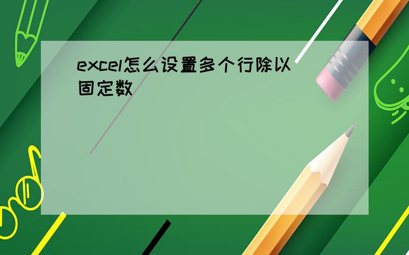 excel怎么设置多个行除以固定数