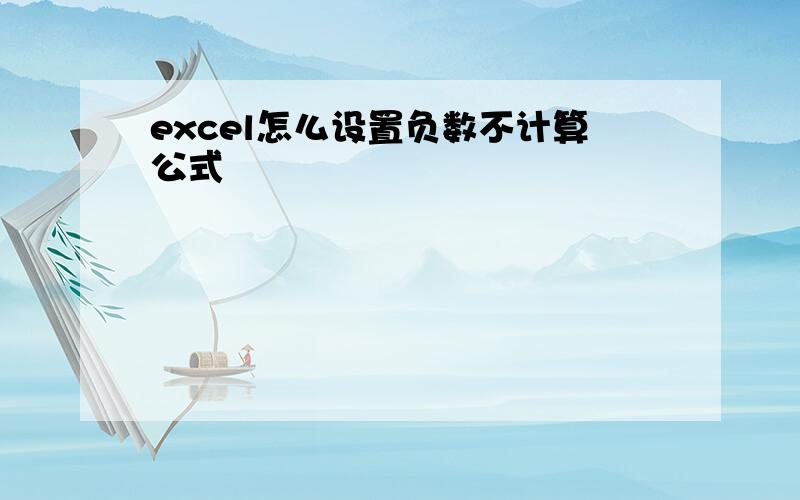 excel怎么设置负数不计算公式