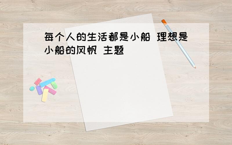 每个人的生活都是小船 理想是小船的风帆 主题