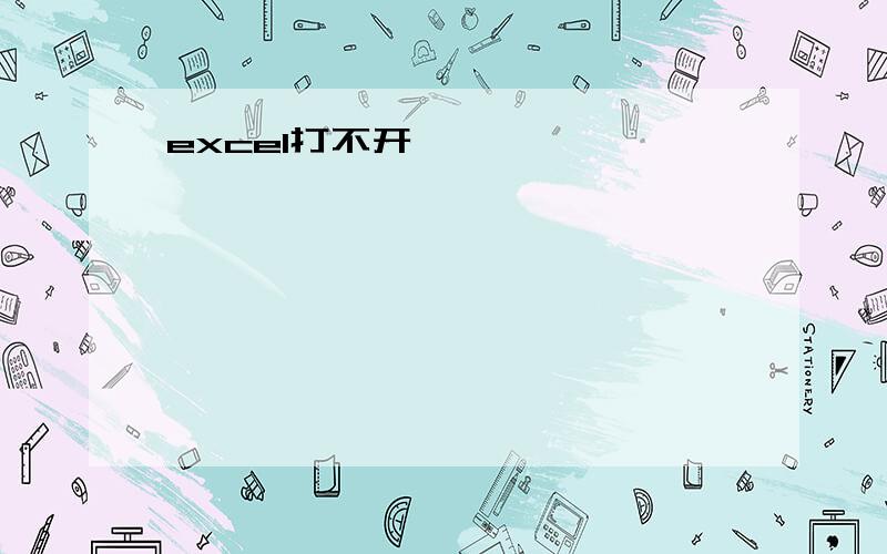 excel打不开