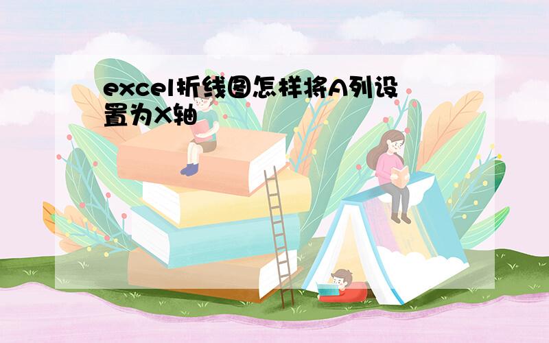 excel折线图怎样将A列设置为X轴