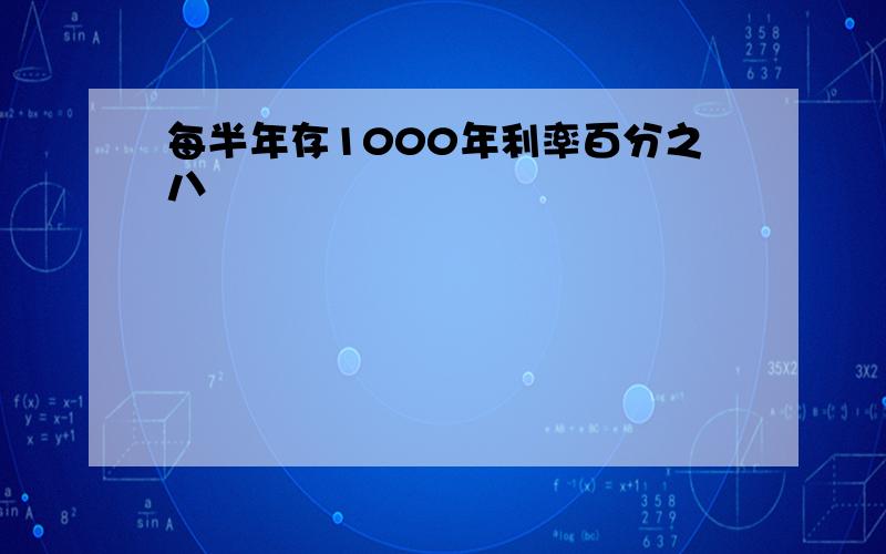 每半年存1000年利率百分之八