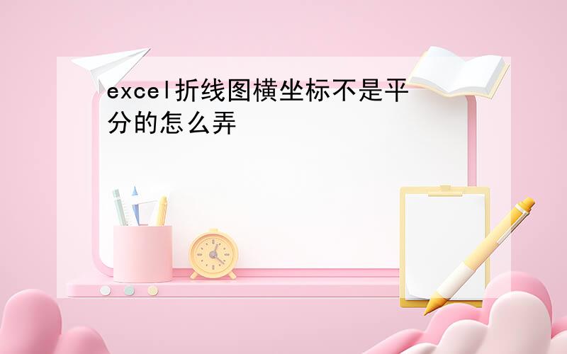 excel折线图横坐标不是平分的怎么弄