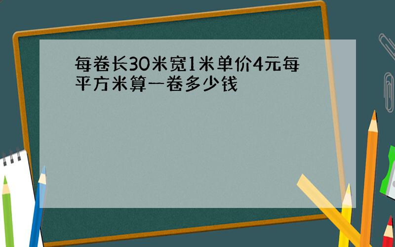 每卷长30米宽1米单价4元每平方米算一卷多少钱