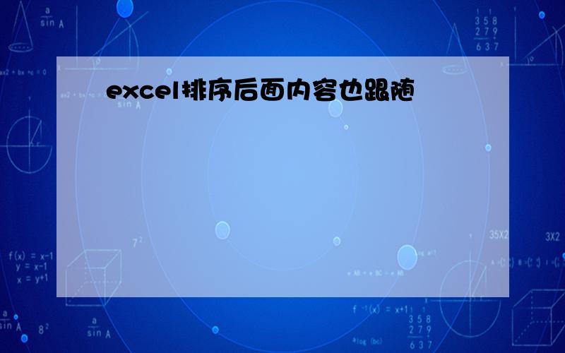 excel排序后面内容也跟随