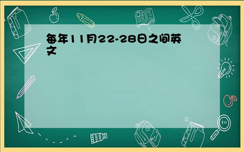 每年11月22-28日之间英文