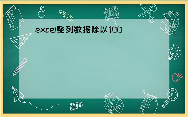 excel整列数据除以100