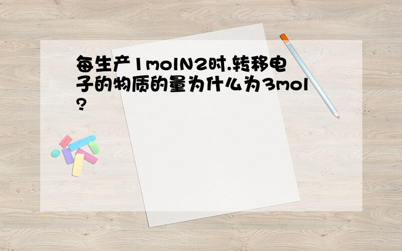 每生产1molN2时.转移电子的物质的量为什么为3mol?