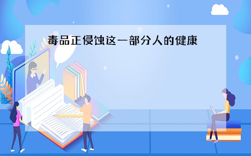 毒品正侵蚀这一部分人的健康