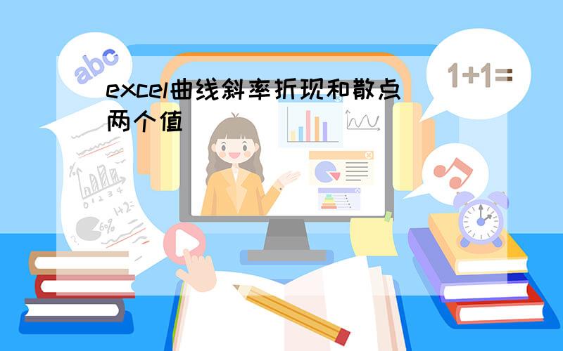 excel曲线斜率折现和散点两个值