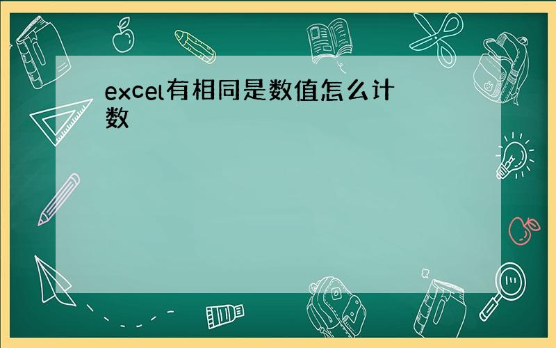 excel有相同是数值怎么计数