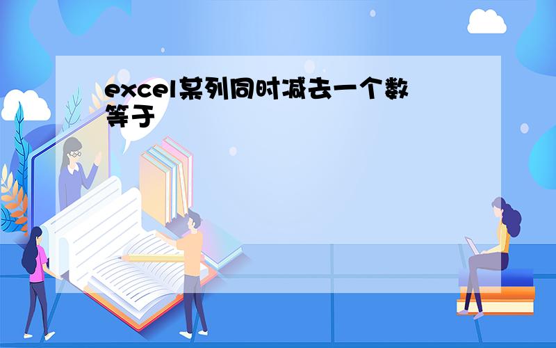 excel某列同时减去一个数等于