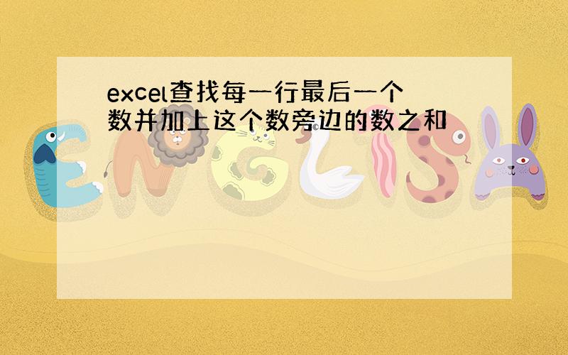 excel查找每一行最后一个数并加上这个数旁边的数之和