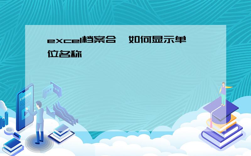 excel档案合計如何显示单位名称