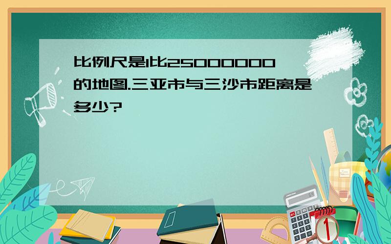 比例尺是1比25000000的地图.三亚市与三沙市距离是多少?