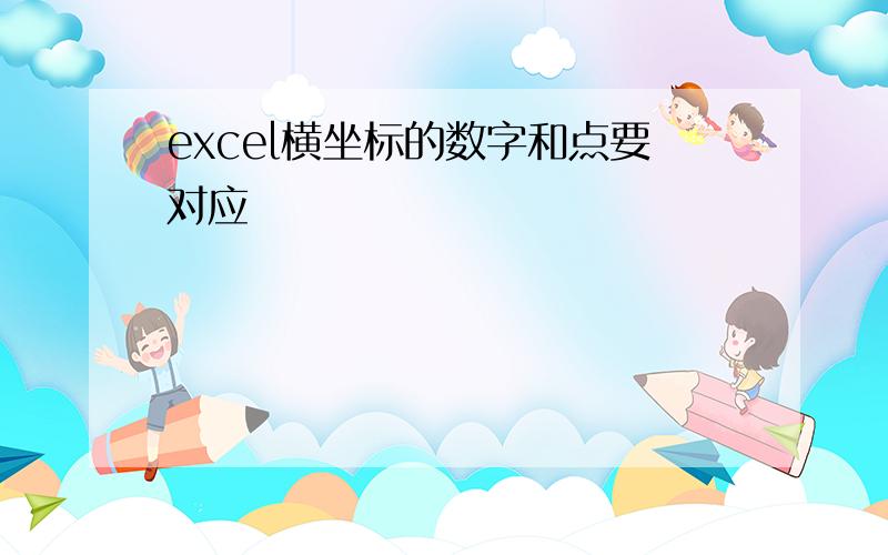 excel横坐标的数字和点要对应