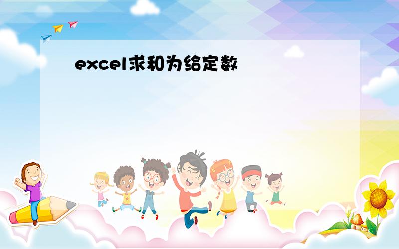 excel求和为给定数