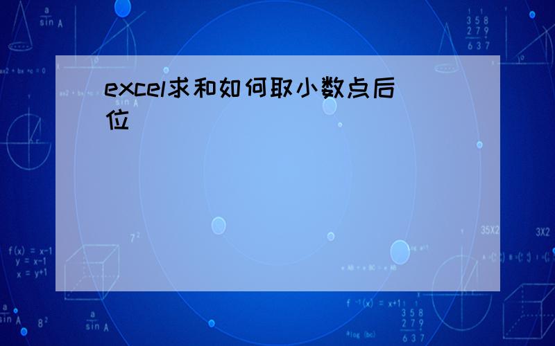 excel求和如何取小数点后位