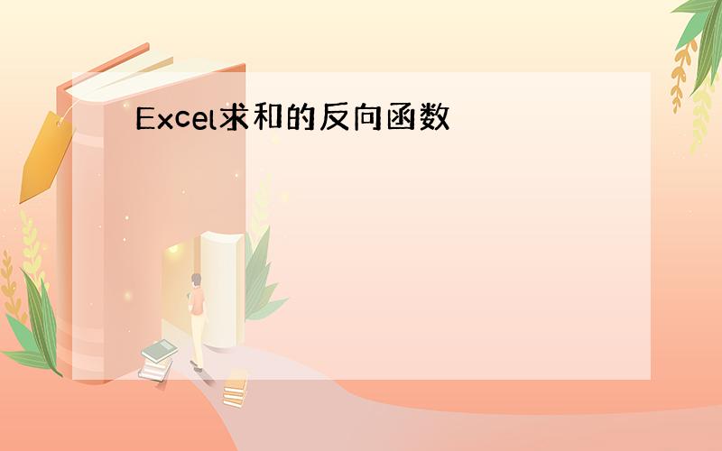 Excel求和的反向函数