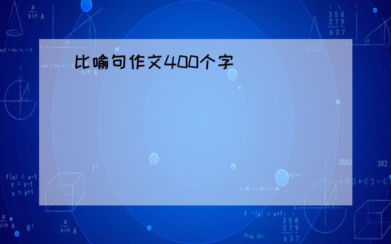 比喻句作文400个字