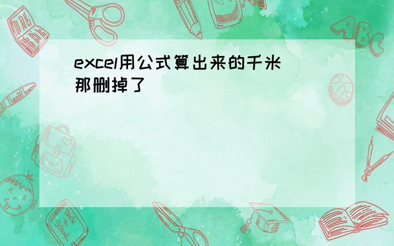 excel用公式算出来的千米那删掉了