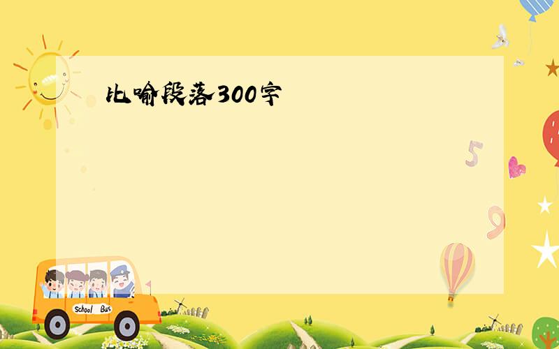 比喻段落300字