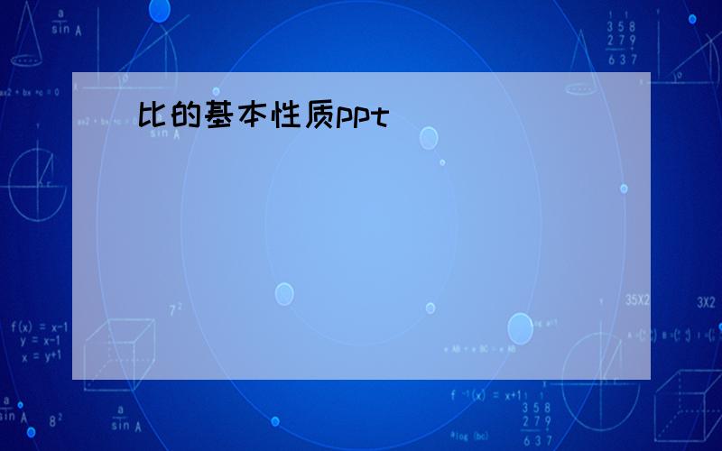 比的基本性质ppt