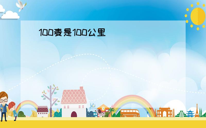 100麦是100公里