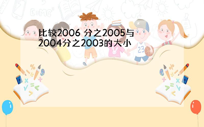 比较2006 分之2005与2004分之2003的大小