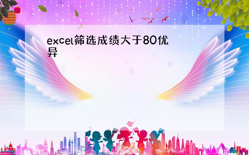 excel筛选成绩大于80优异