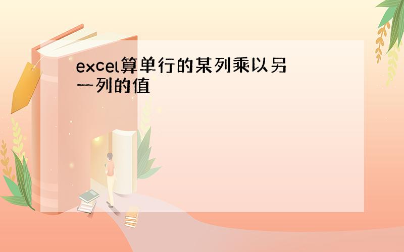 excel算单行的某列乘以另一列的值